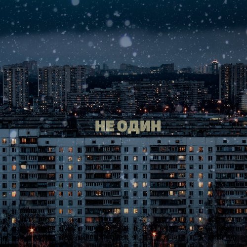 Не один (Explicit)