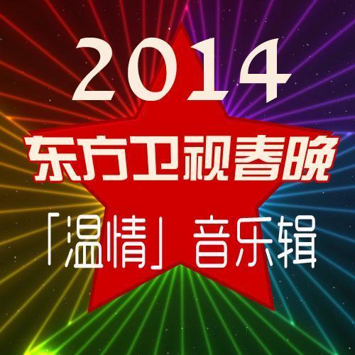 2014东方卫视春晚