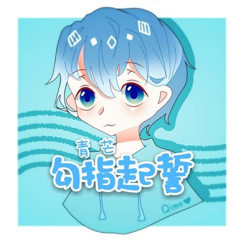 勾指起誓