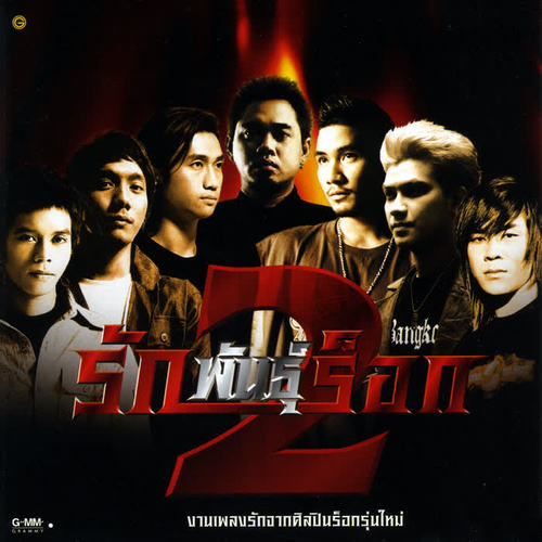รักพันธุ์ร็อก 2