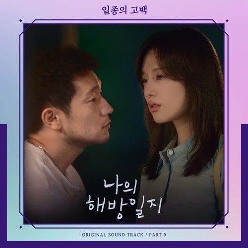 나의 해방일지 OST Part 9 (我的出走日记 OST Part 9)