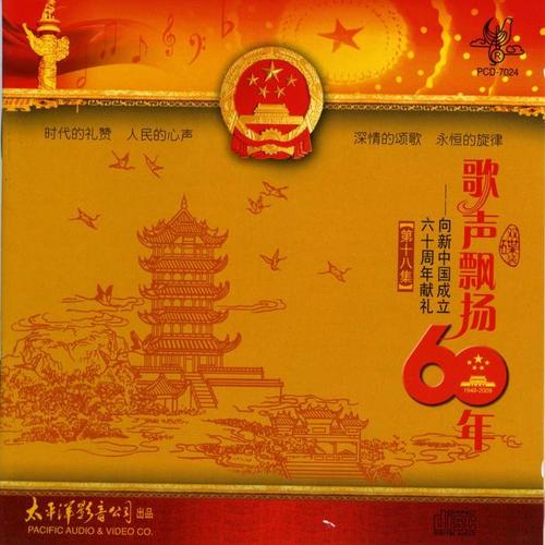 歌声飘扬60年——向新中国成立六十周年献礼（第十八集）