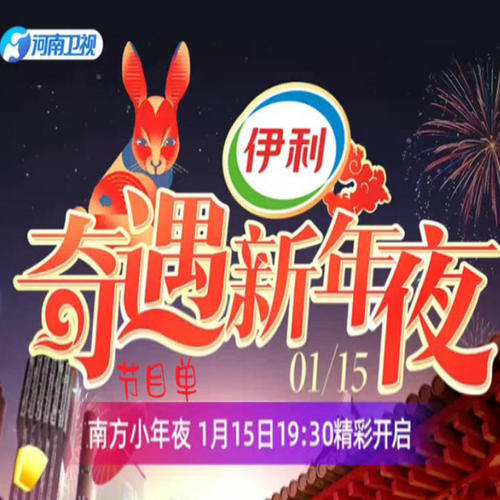 2023河南卫视奇遇新年夜