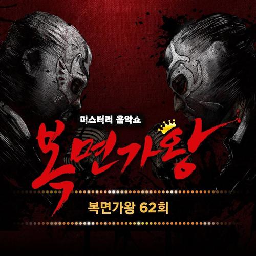 복면가왕 62회