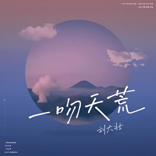 一吻天荒 (ProgHouseRmx2021)