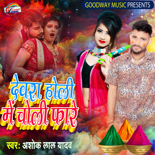 Devra Holi Me Choli Fare