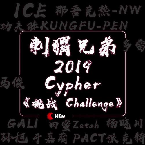 刺猬兄弟2019cypher《挑战challenge》