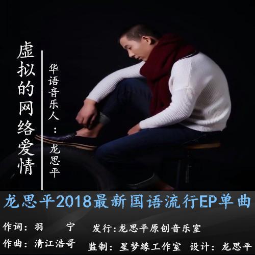 虚拟的网络爱情