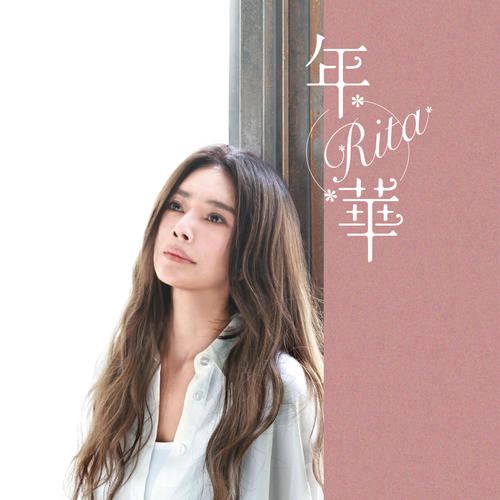 年华