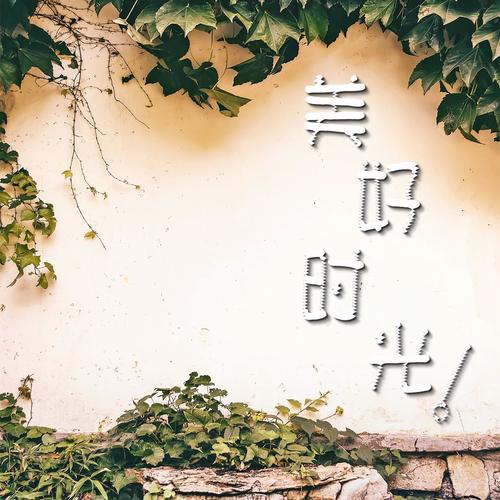 美好时光