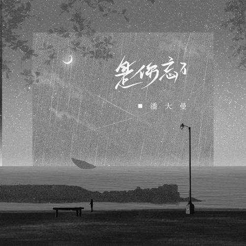 是你忘了