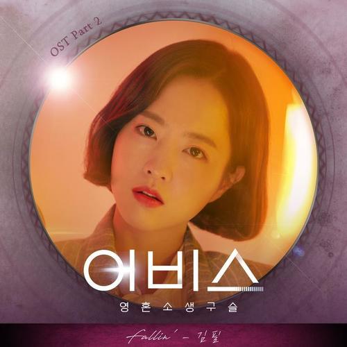 어비스 OST Part 2
