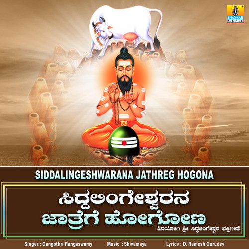 Siddalingeshwarana Jathreg Hogona - Single