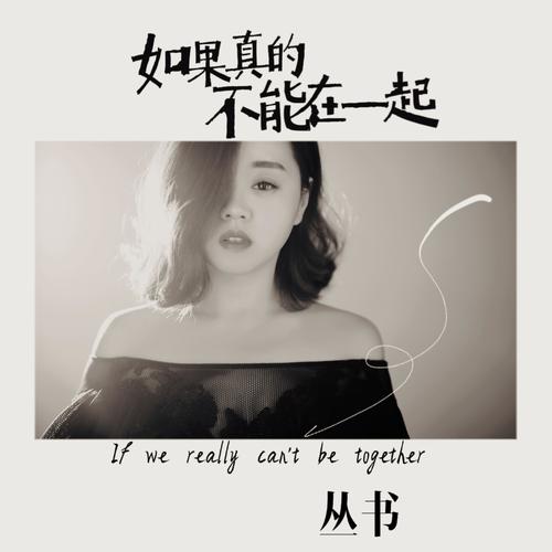 如果真的不能在一起