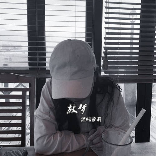 故梦