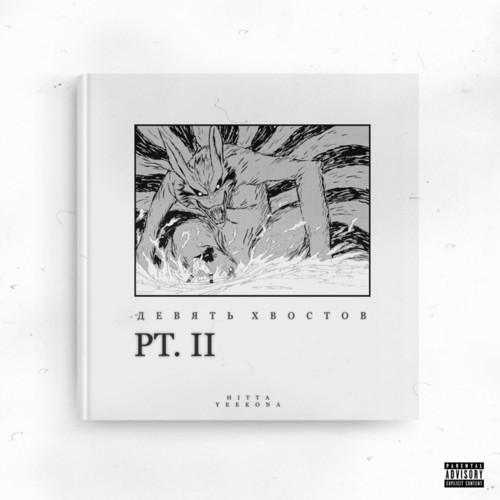 Девять хвостов, Pt. 2 (Explicit)
