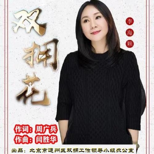 双拥花