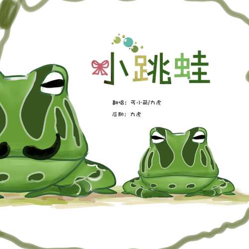 小跳蛙