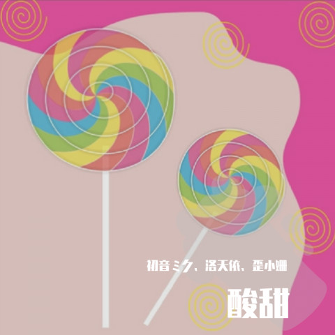 酸甜