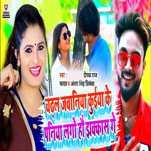 Chadhal Jawaniya Kuiya Ke Paniya Lago Hao Jhakkaas Ge