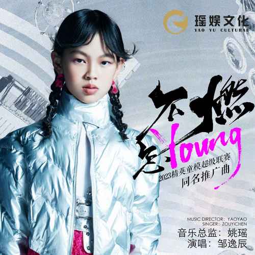 不燃怎YOUNG (2023精英童模超级联赛推广曲)