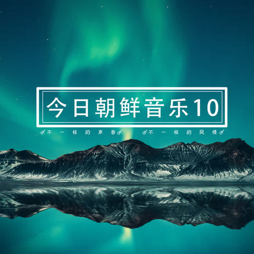 今日朝鲜音乐10