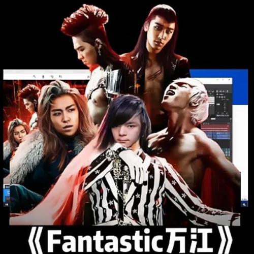 你要结婚了(fantastic baby版)