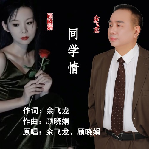 《同学情》男女对唱版专辑