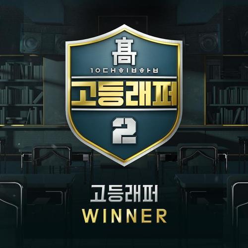 고등래퍼2 Winner