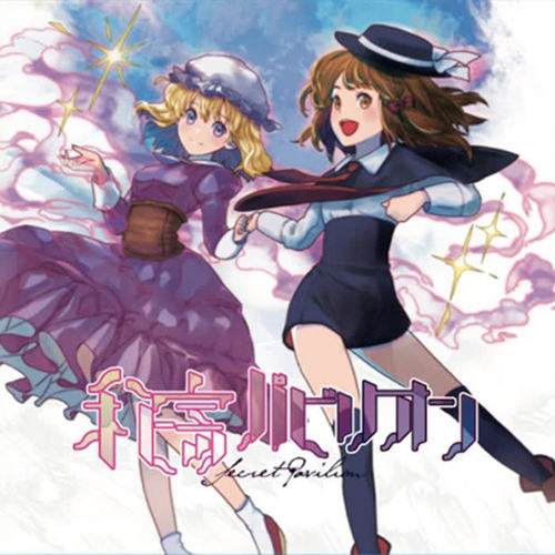 ヒミツパビリオン