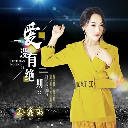 爱没有绝期