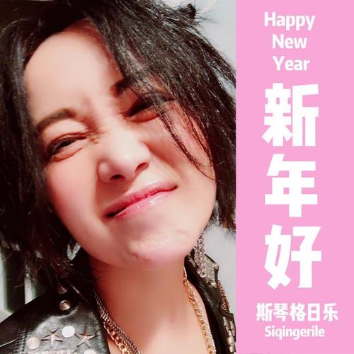 新年好 (摇滚版)