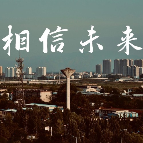 不说再见