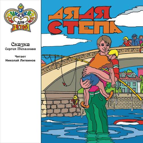 Дядя Стёпа (Музыка и сказки для детей)