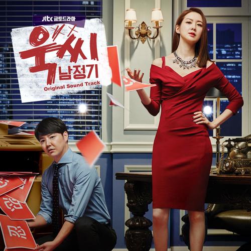 욱씨남정기 OST