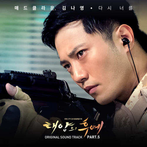 태양의 후예 OST Part.5