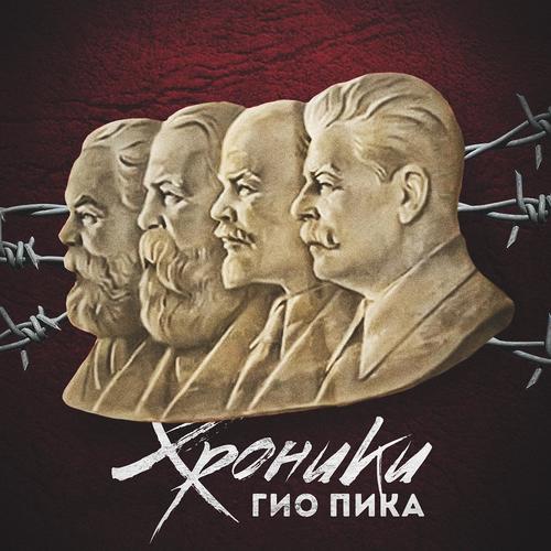 Хроники (Explicit)