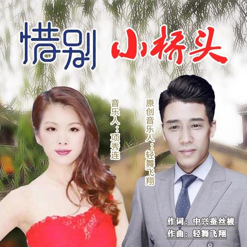 惜别小桥头(对唱版)