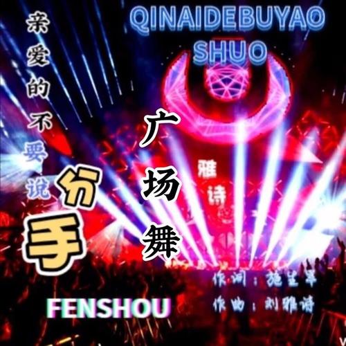 亲爱的不要说分手 (恰恰广场舞)