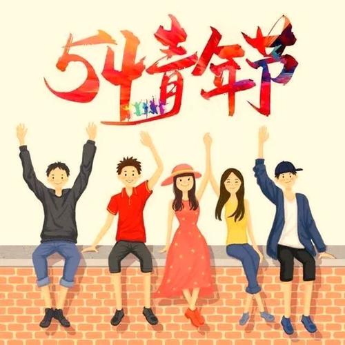 五月青年节