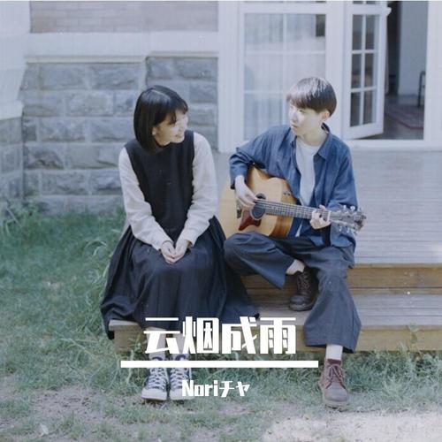 云烟成雨（钢琴版）