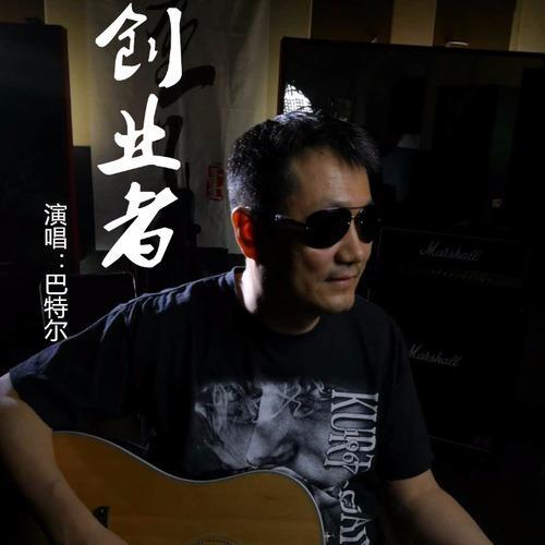 创业者_李长鸿_单曲在线试听_酷我音乐