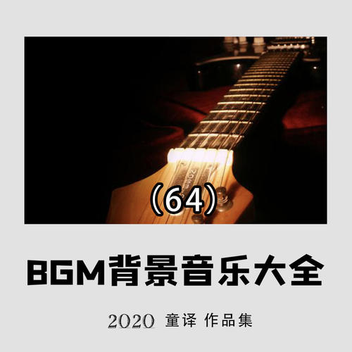 好听的BGM背景纯音乐推荐大全64