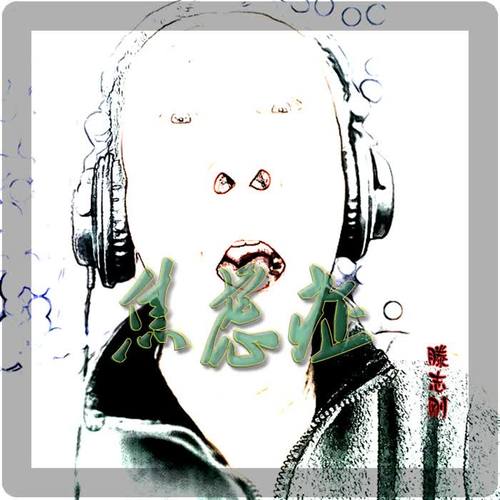 焦虑症