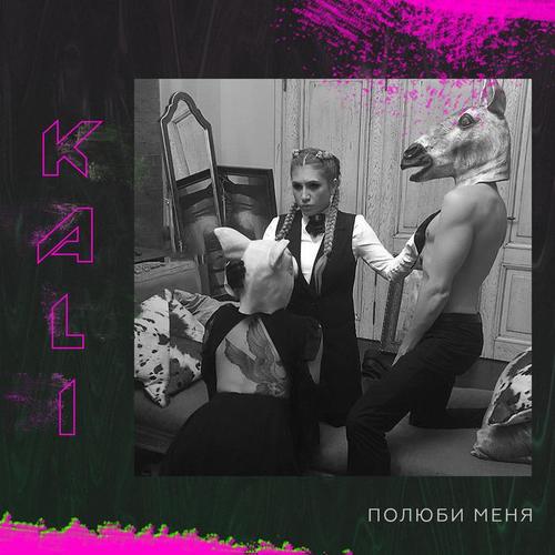 Полюби меня