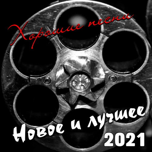 Хорошие песни. Новое и лучшее 2021