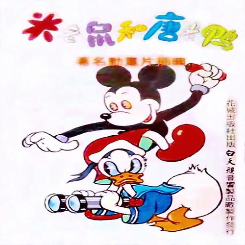 米老鼠&唐老鸭（动画片音乐会）