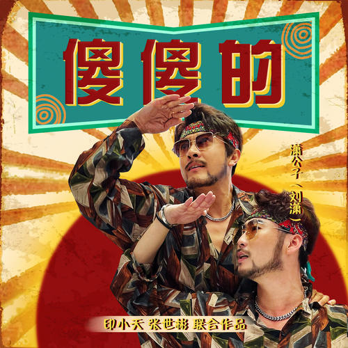 傻傻的