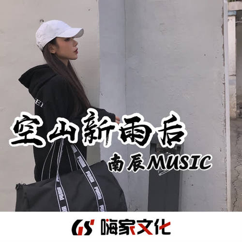 空山新雨后