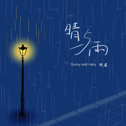 晴与雨